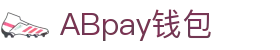 ABpay钱包 | 官方网站